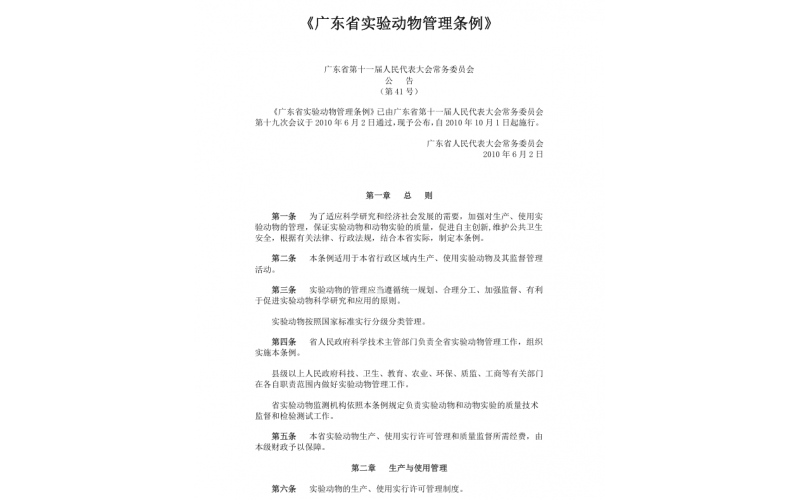 《廣東省實(shí)驗(yàn)動物管理?xiàng)l例》