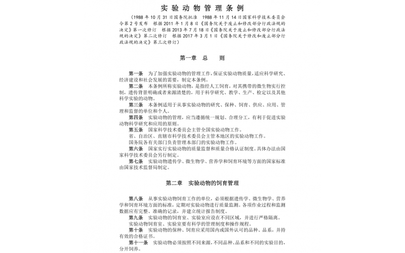 《實(shí)驗(yàn)動物管理?xiàng)l例》