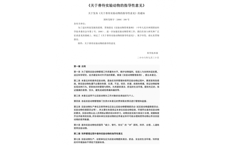 《關(guān)于善待實(shí)驗(yàn)動物的指導(dǎo)性意見》
